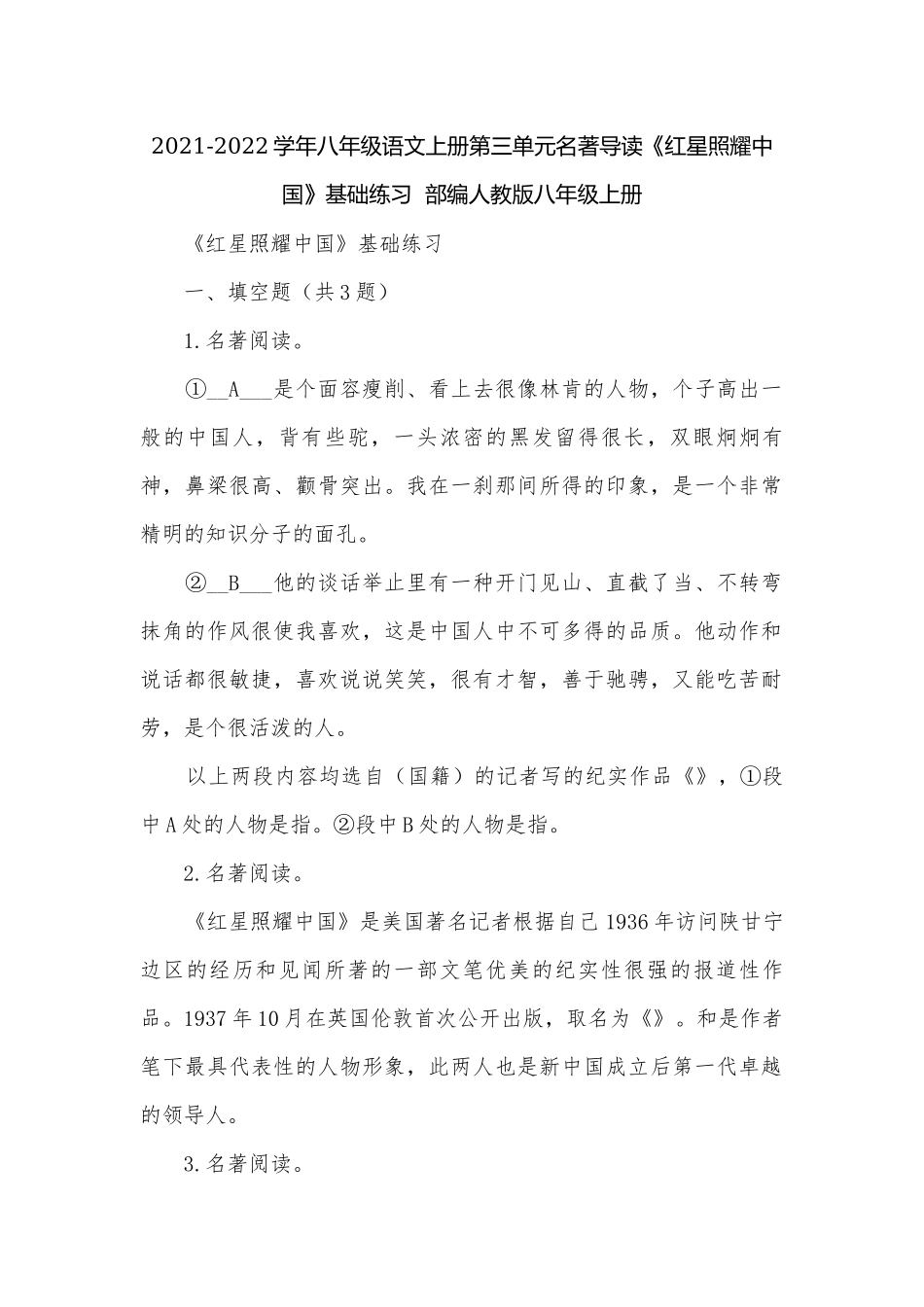2021-2022学年八年级语文上册第三单元名著导读《红星照耀中国》基础练习部编人教版八年级上册.docx_第1页