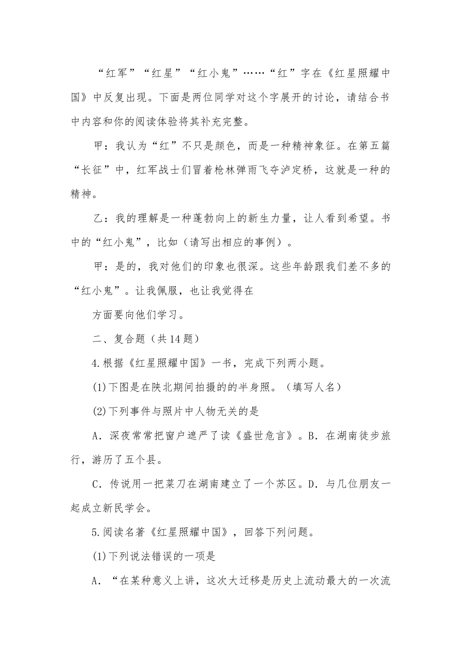 2021-2022学年八年级语文上册第三单元名著导读《红星照耀中国》基础练习部编人教版八年级上册.docx_第2页