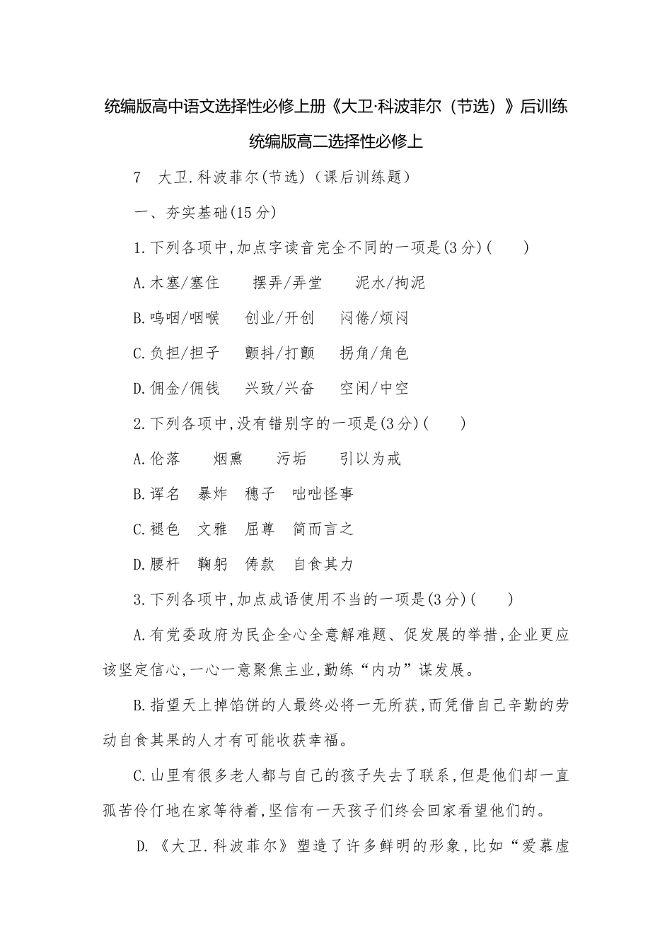统编版高中语文选择性必修上册《大卫·科波菲尔（节选）》后训练统编版高二选择性必修上.docx_第1页