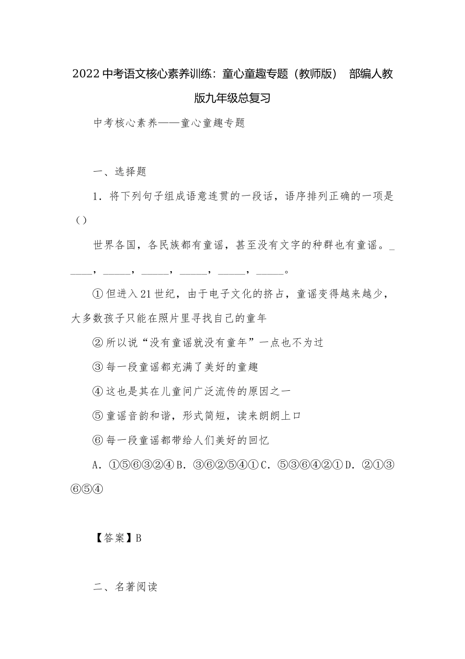 2022中考语文核心素养训练：童心童趣专题（教师版）部编人教版九年级总复习.docx_第1页