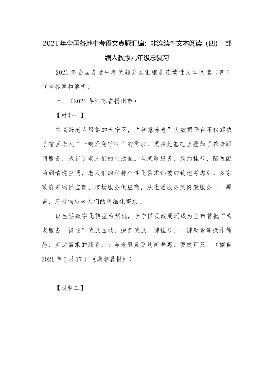 2021年全国各地中考语文真题汇编：非连续性文本阅读（四）部编人教版九年级总复习.docx_第1页
