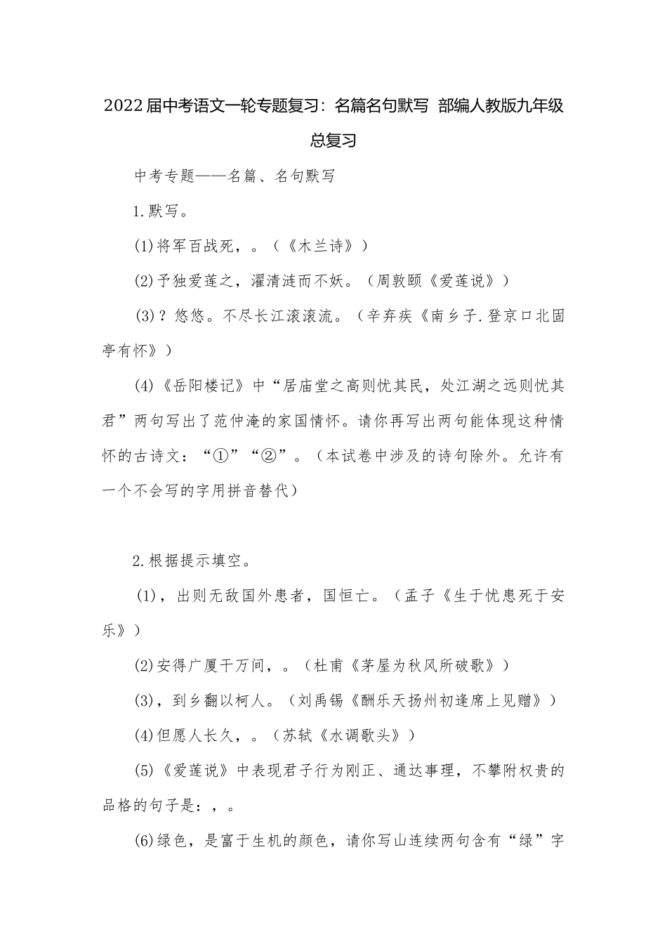 2022届中考语文一轮专题复习：名篇名句默写部编人教版九年级总复习.docx_第1页