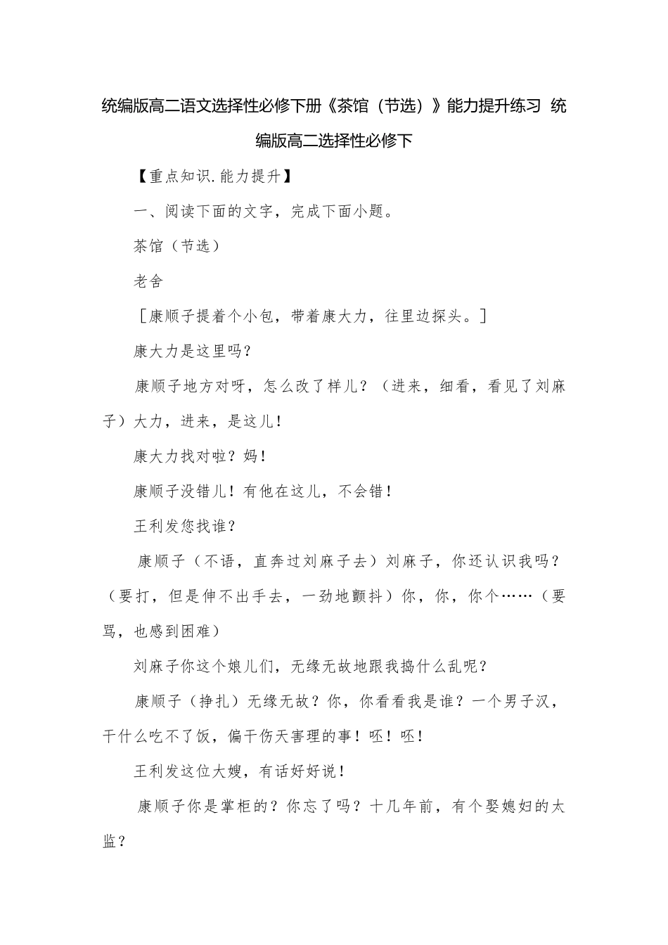 统编版高二语文选择性必修下册《茶馆（节选）》能力提升练习统编版高二选择性必修下.docx_第1页