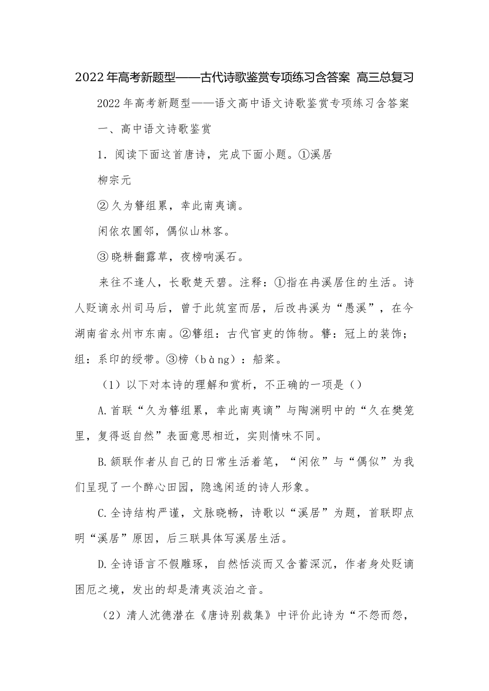 2022年高考新题型——古代诗歌鉴赏专项练习含答案高三总复习.docx_第1页