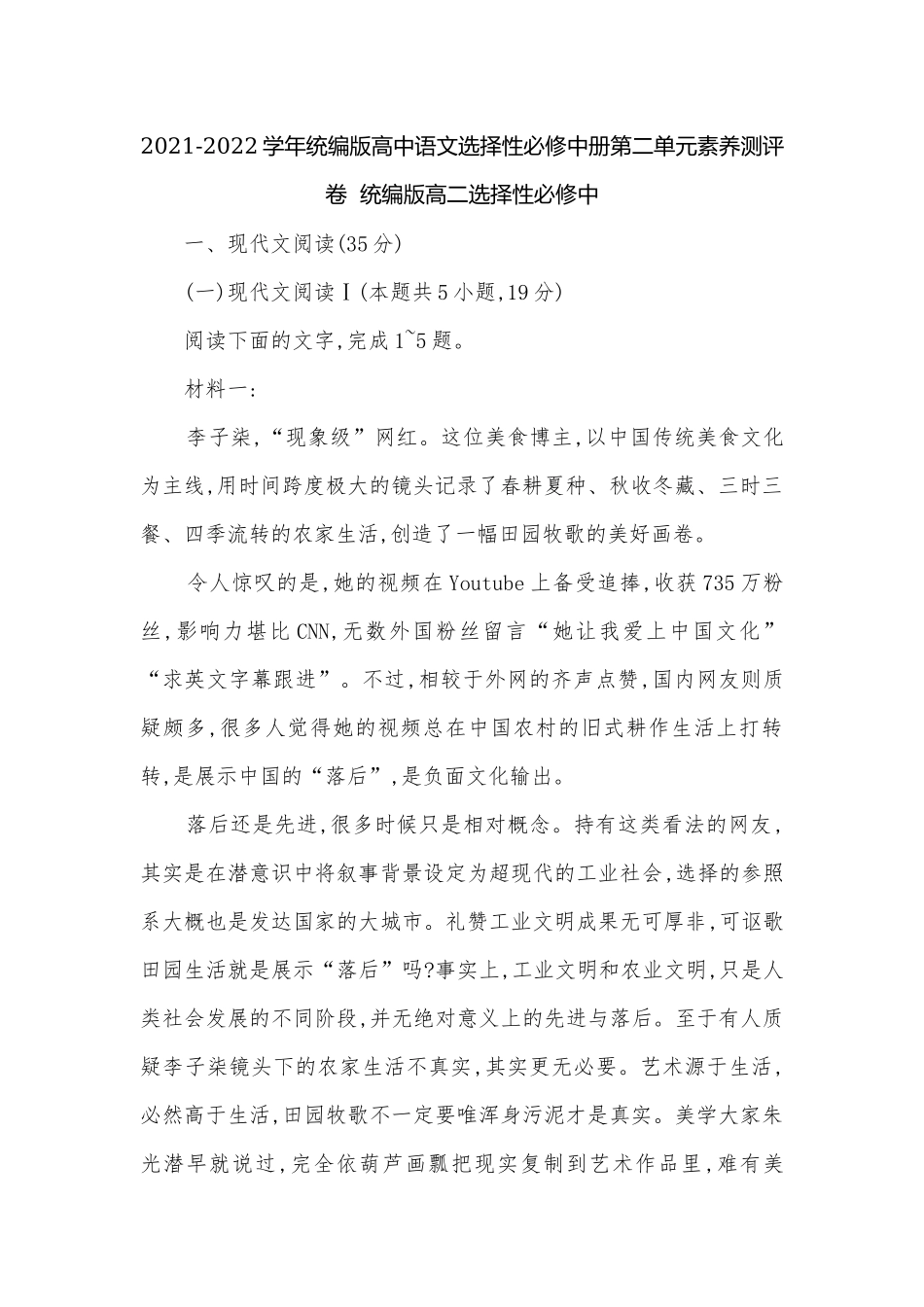 2021-2022学年统编版高中语文选择性必修中册第二单元素养测评卷统编版高二选择性必修中.docx_第1页