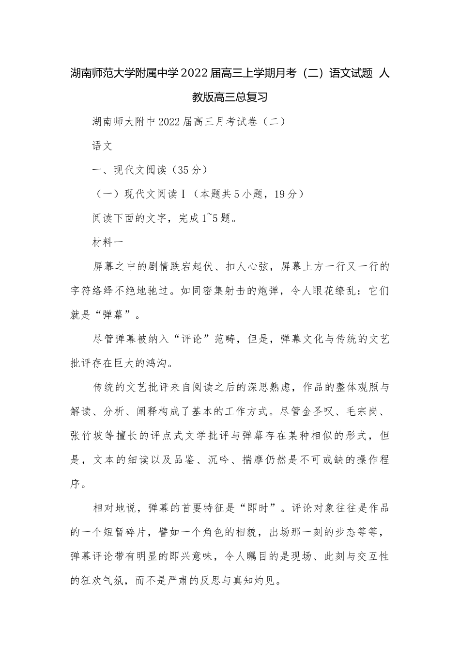 湖南师范大学附属中学2022届高三上学期月考（二）语文试题人教版高三总复习.docx_第1页