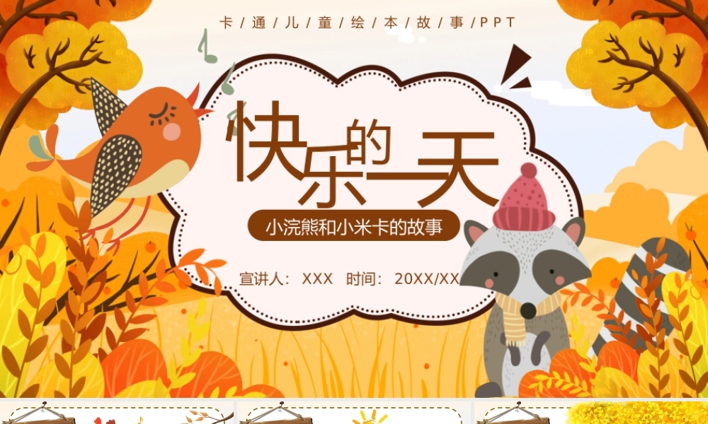 卡通儿童绘本故事-快乐的一天-小浣熊和小米卡的故事PPT课件（带内容）.pptx
