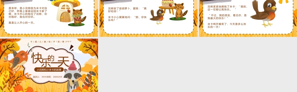 卡通儿童绘本故事-快乐的一天-小浣熊和小米卡的故事PPT课件（带内容）.pptx