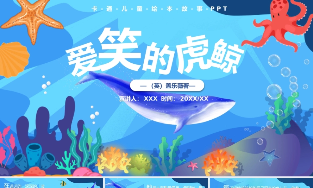 卡通儿童绘本故事-爱笑的虎鲸PPT课件（带内容）.pptx
