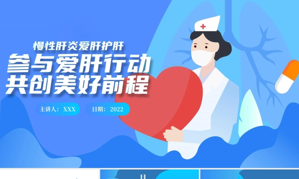 蓝色大气风全国爱肝日知识宣讲-参与爱肝行动共创美好前程PPT课件（带内容）.ppt