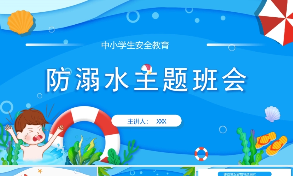 蓝色卡通暑假安全教育防溺水主题班会PPT课件（带内容）.ppt