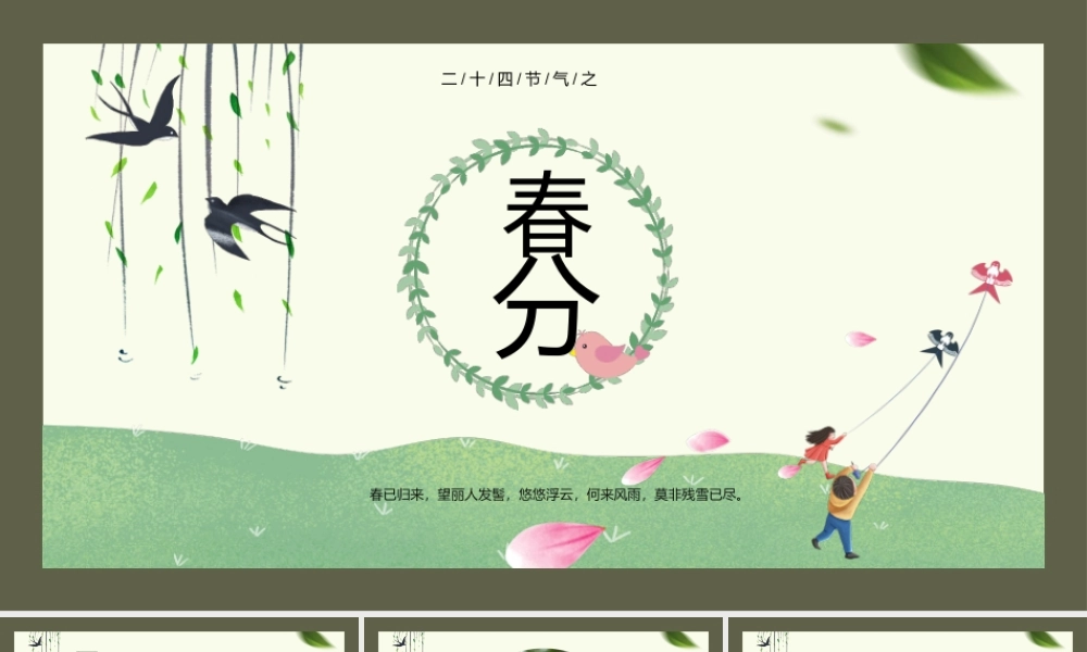 中国传统二十四节气之春分节气介绍ppt课件（带内容）.pptx