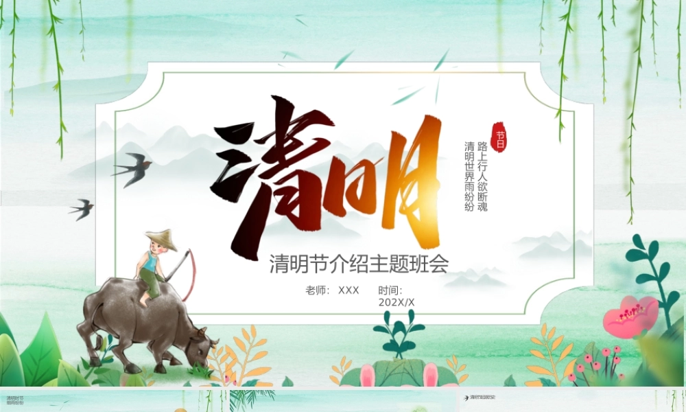 清新清明节介绍主题班会PPT课件（带内容）.pptx