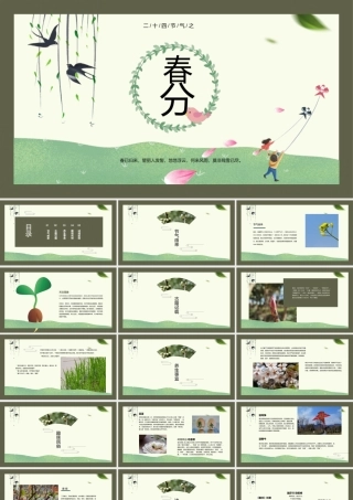 中国传统二十四节气之春分节气介绍ppt课件（带内容）.ppt