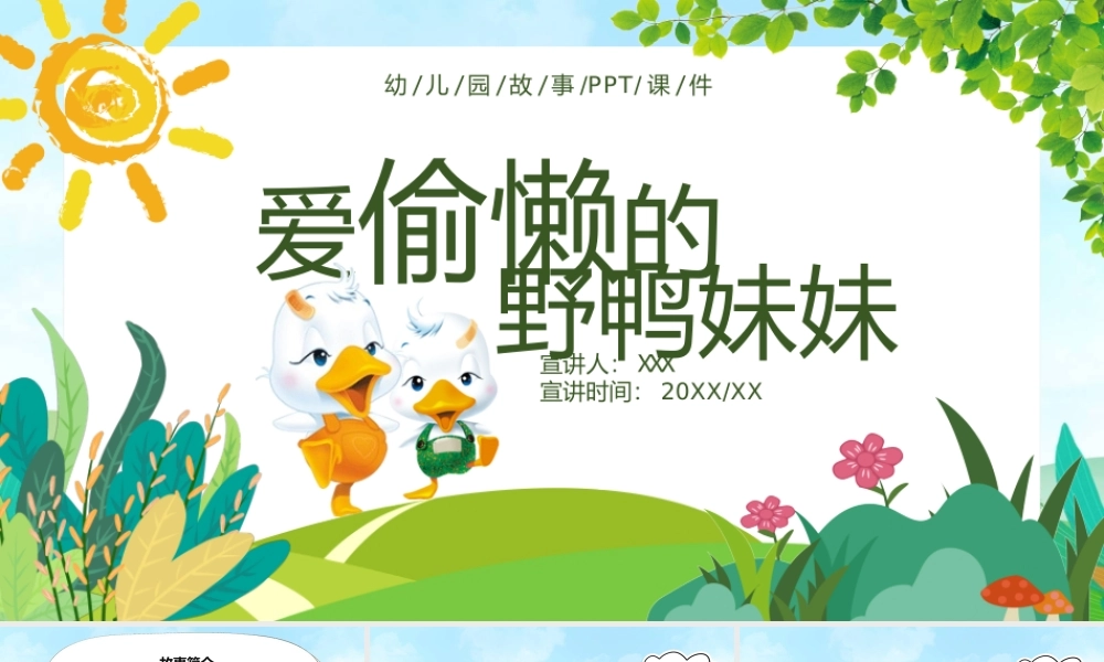 卡通儿童绘本故事-爱偷懒的野鸭妹妹PPT课件（带内容）.ppt