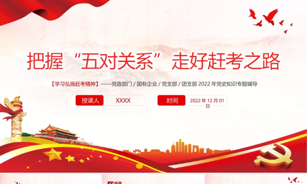 把握“五对关系”走好赶考之路PPT课件（带内容）.pptx