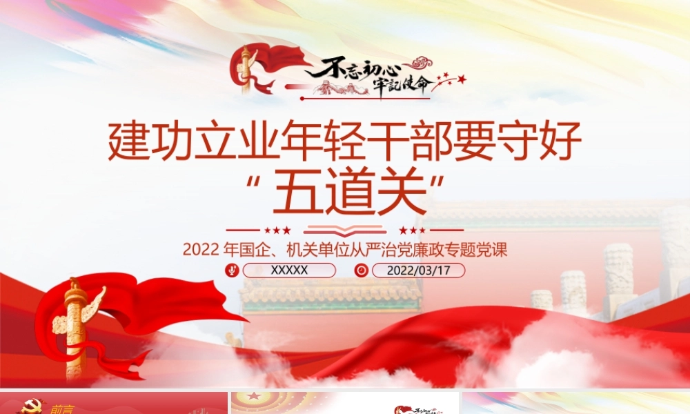 建功立业年轻干部要守好“五道关”PPT课件（带内容）.pptx