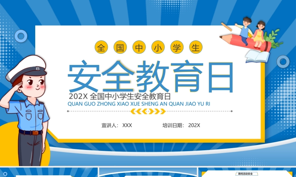 20XX全国中小学生安全教育日PPT课件（带内容）.pptx