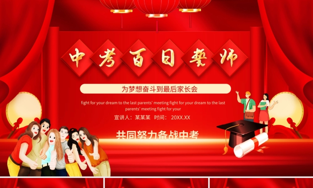 中考百日誓师为梦想奋斗到最后家长会PPT课件（带内容）.ppt