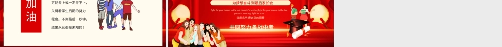 中考百日誓师为梦想奋斗到最后家长会PPT课件（带内容）.ppt