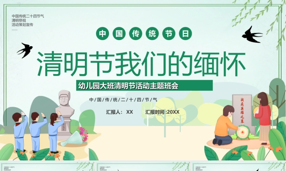 清明节活动主题班会-清明节我们的缅怀PPT课件（带内容）.ppt