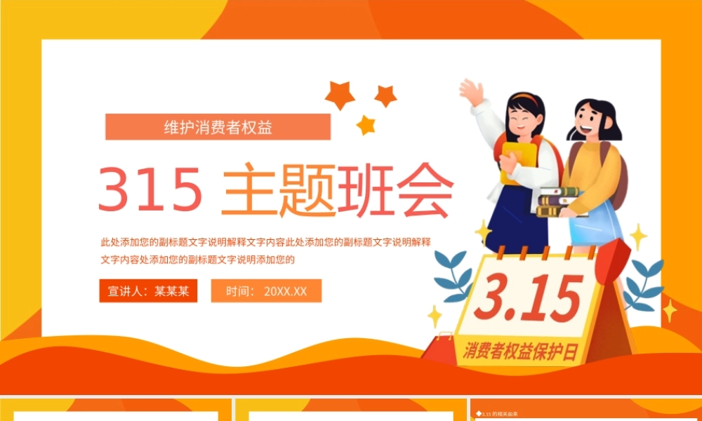 315维护消费者权益主题班会PPT课件（带内容）.ppt
