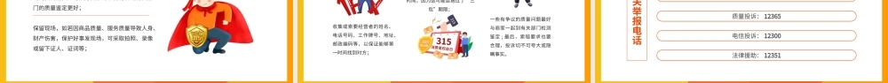 315维护消费者权益主题班会PPT课件（带内容）.ppt