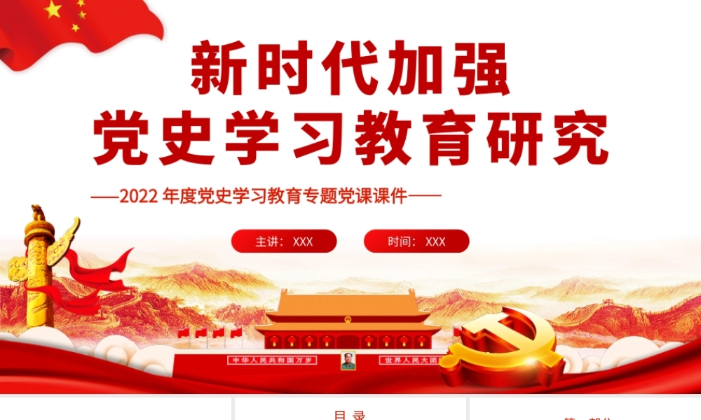 新时代加强党史学习教育研究PPT课件（带内容）.pptx