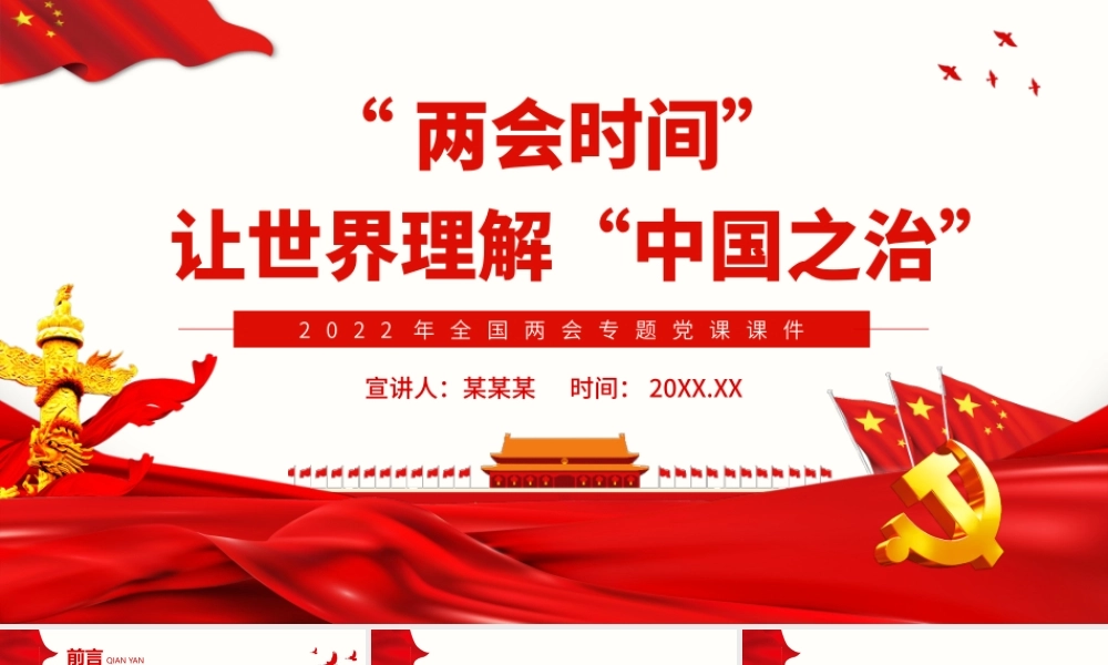 “两会时间”让世界理解“中国之治”PPT课件（带内容）.pptx