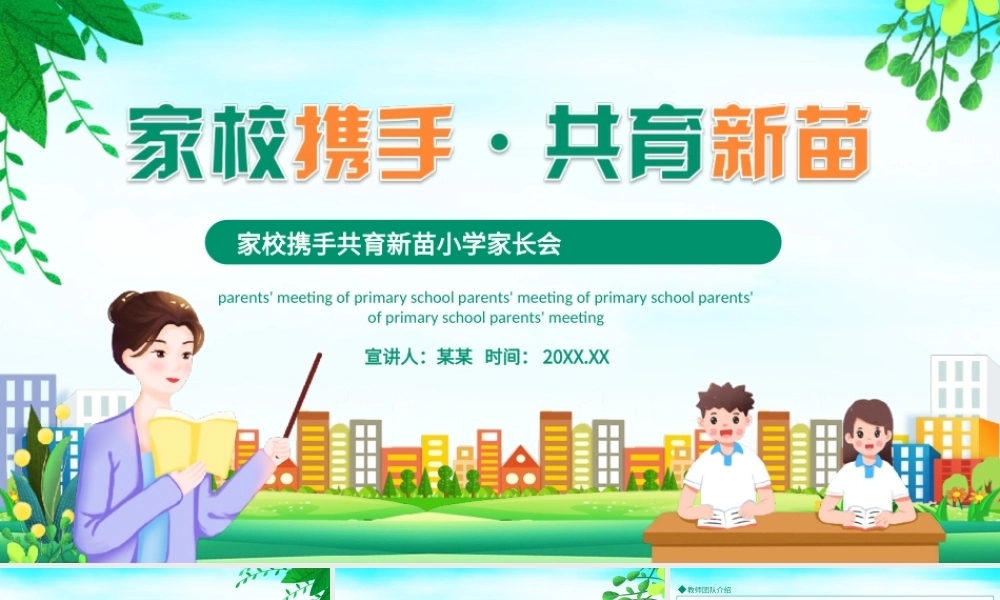 家校携手共育新苗小学家长会PPT课件（带内容）.ppt