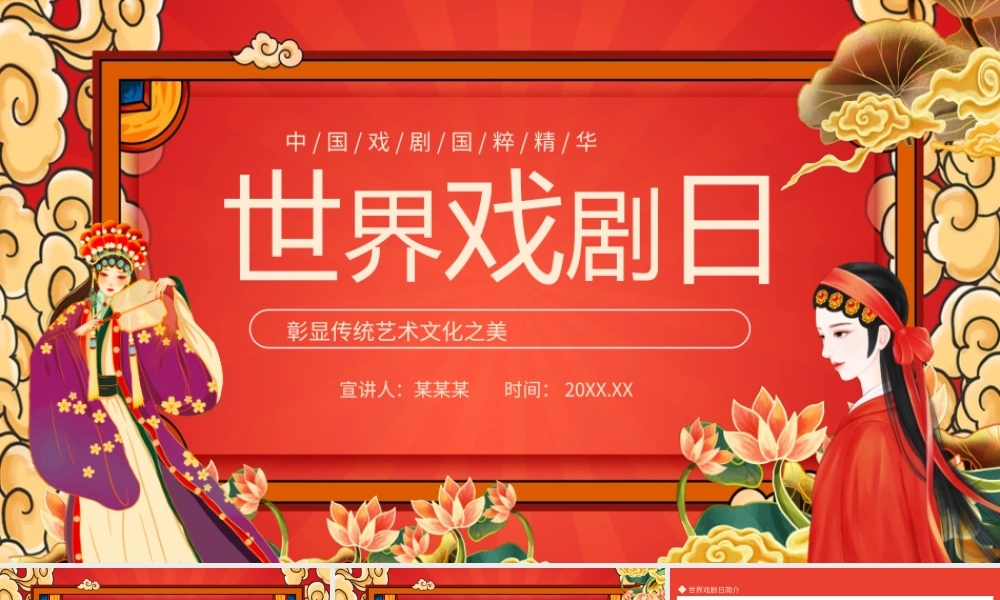 世界戏剧日彰显传统艺术文化之美PPT课件（带内容）.pptx