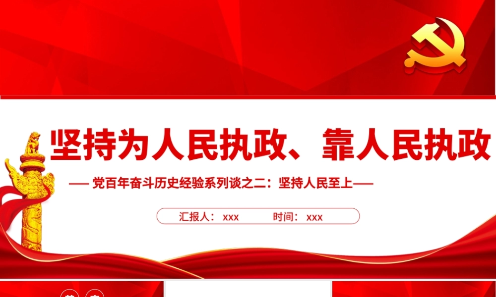 党百年奋斗历史经验系列谈之二：坚持人民至上-坚持为人民执政靠人民执政PPT课件（带内容）.ppt
