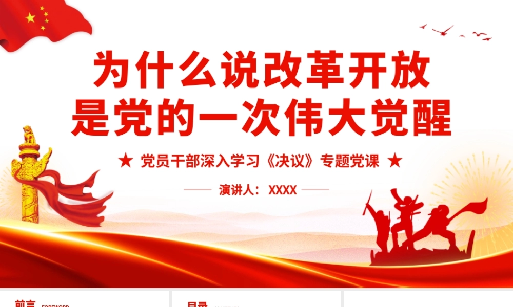 深入学习第三个历史决议-为什么说改革开放是党的一次伟大觉醒PPT课件（带内容）.pptx