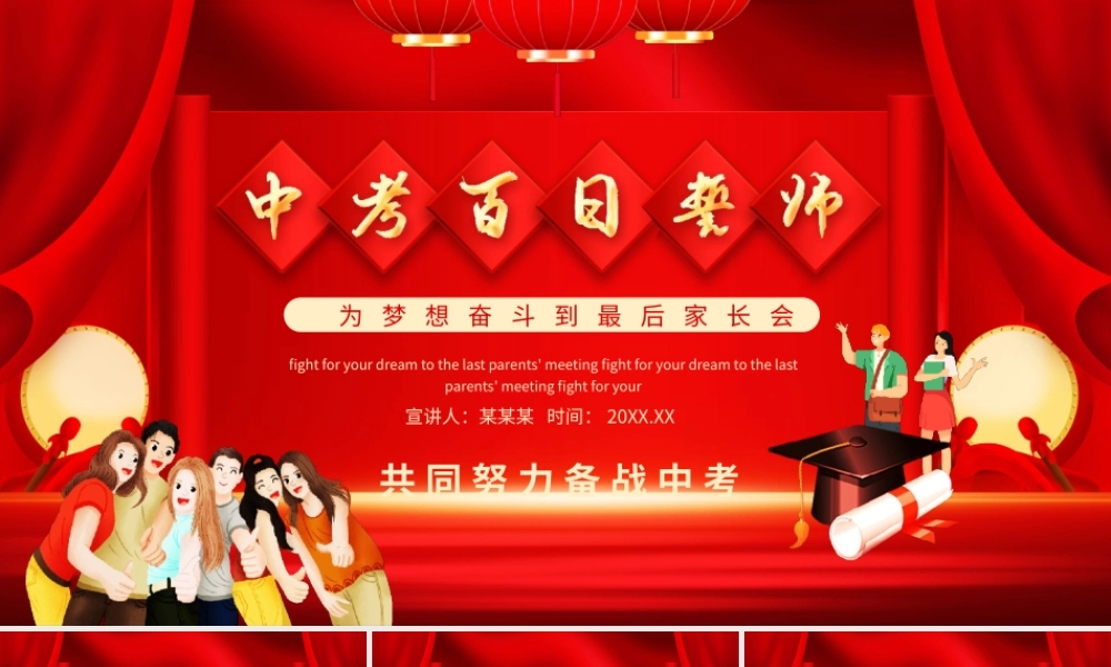 中考百日誓师为梦想奋斗到最后家长会PPT课件（带内容）.pptx