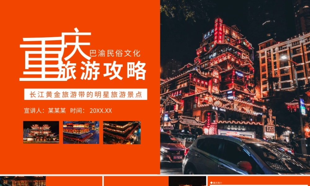 重庆旅游攻略介绍长江黄金旅游带的明星旅游景点PPT课件（带内容）.pptx