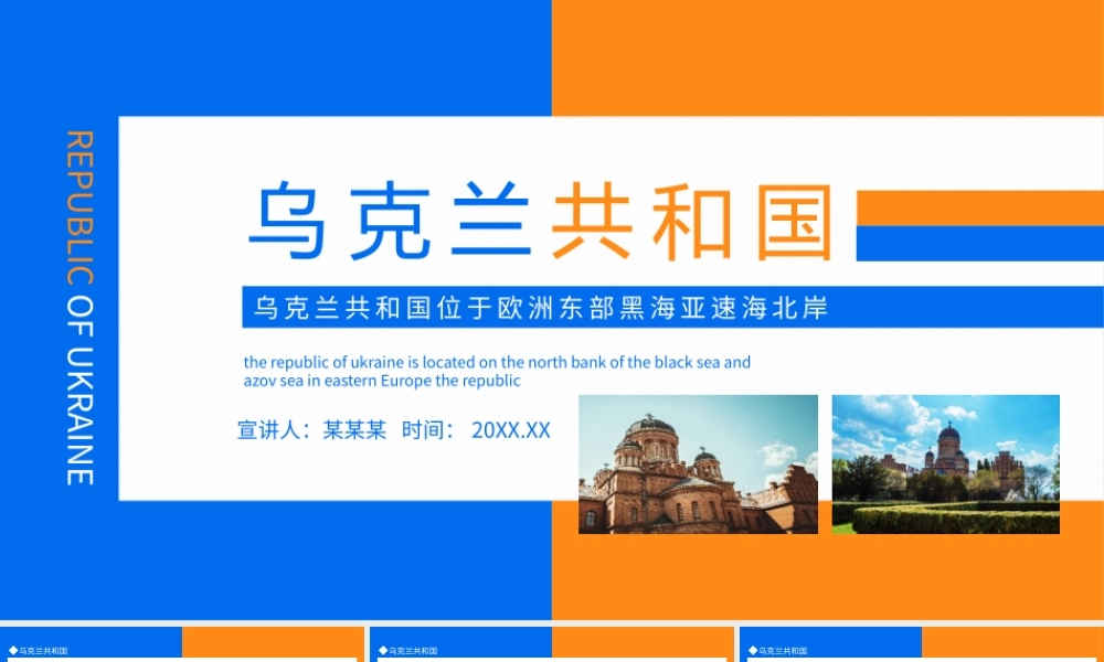 乌克兰共和国介绍位于欧洲东部黑海亚速海北岸PPT课件（带内容）.pptx