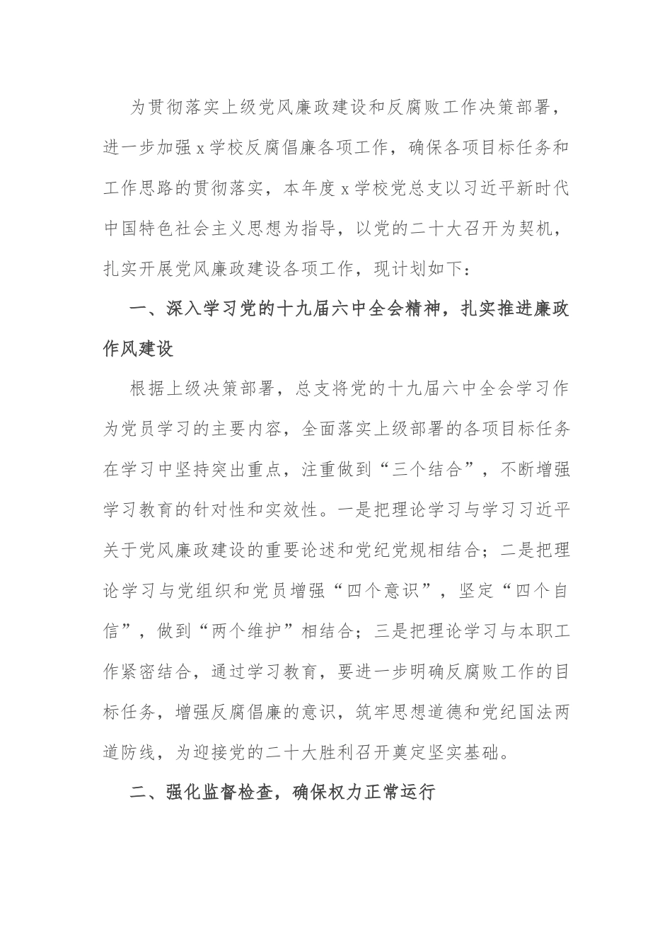 学习党风廉政建设计划：学校2022年度党风廉政建设工作计划.docx_第1页
