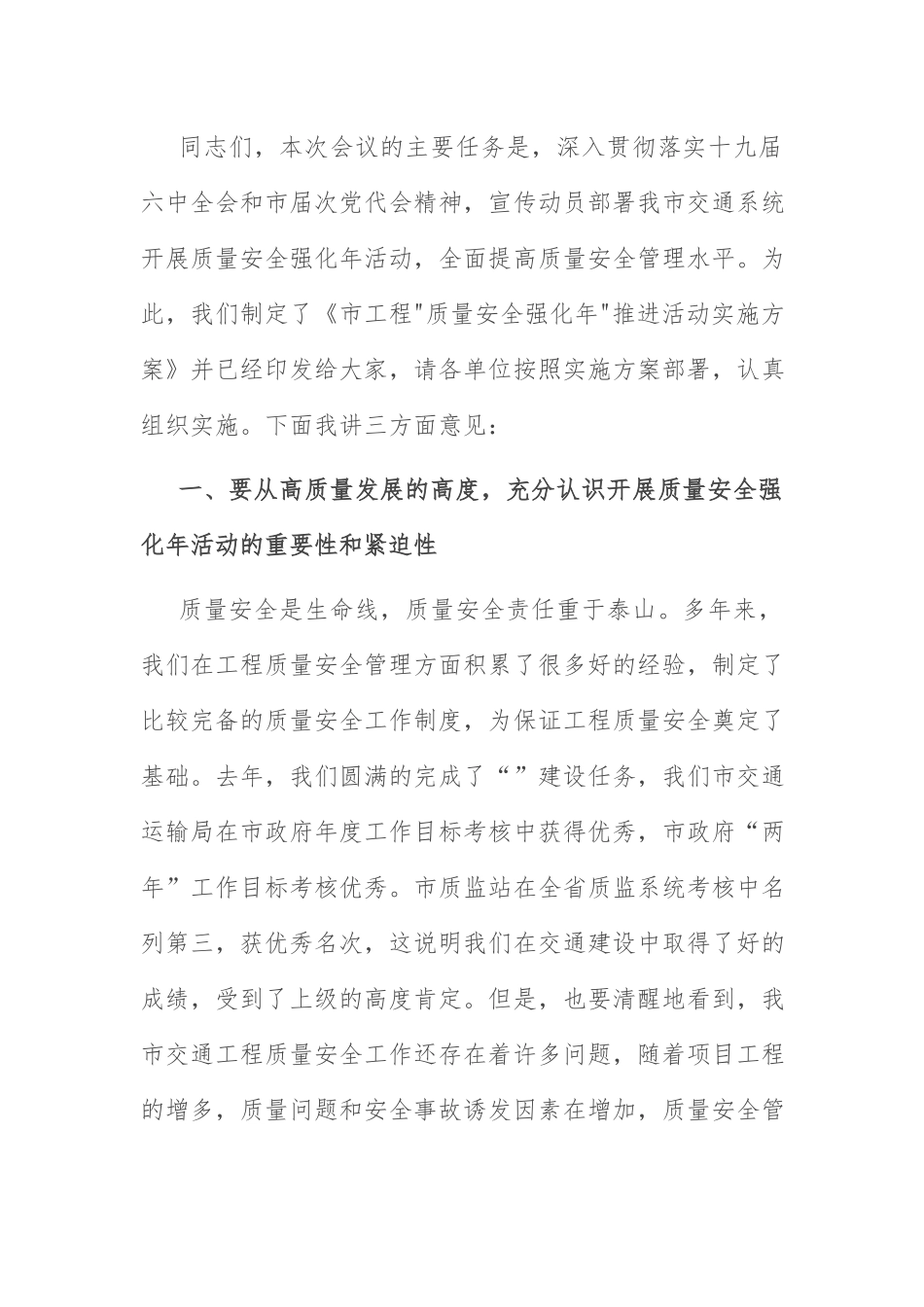 质量安全强化年讲话：在全力推进“质量安全强化年”活动部署会上的讲话.docx_第1页