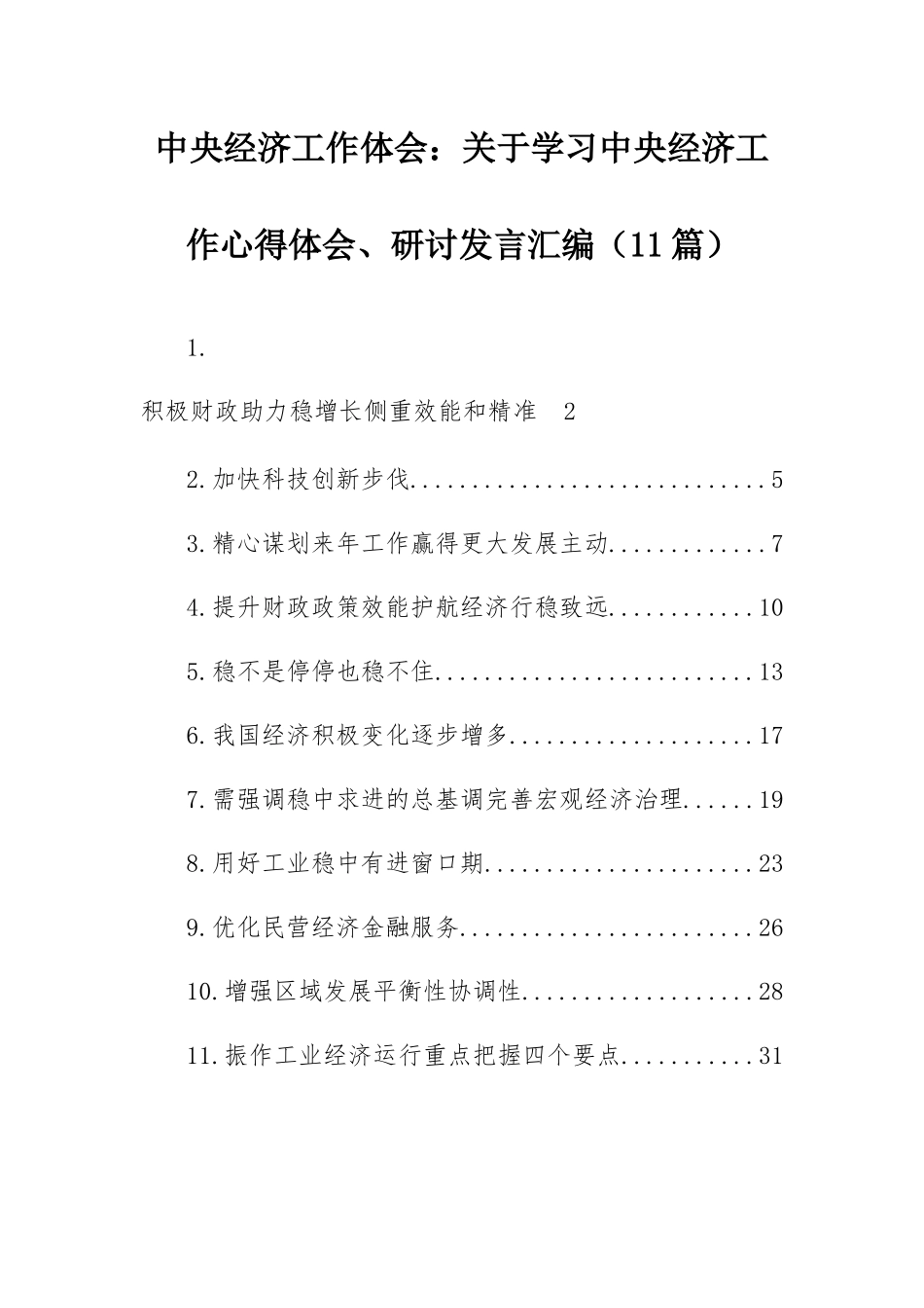 中央经济工作体会：关于学习中央经济工作心得体会、研讨发言汇编（11篇）.docx_第1页