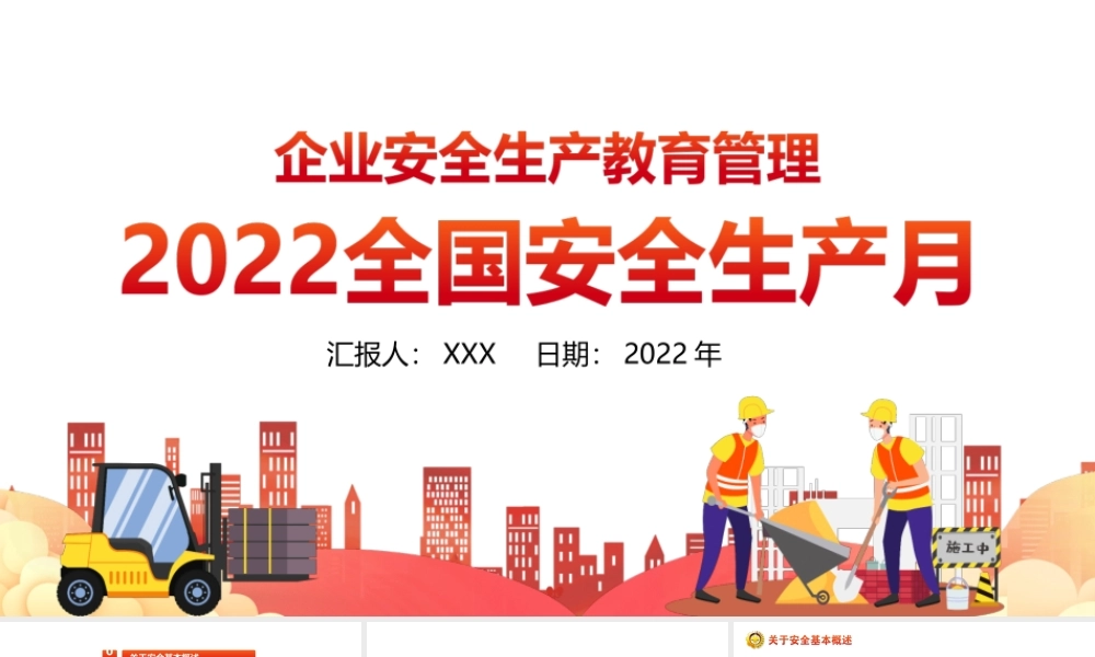 2022全国安全生产月大气企业安全教育管理宣教PPT课件（带内容）.ppt