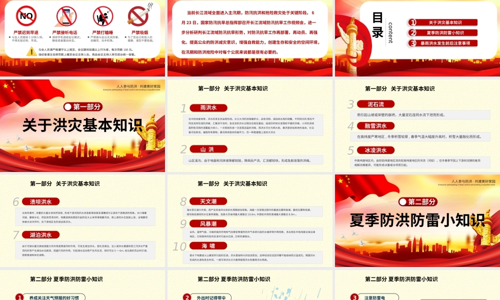 党课课件：汛期洪灾自救知识.pptx