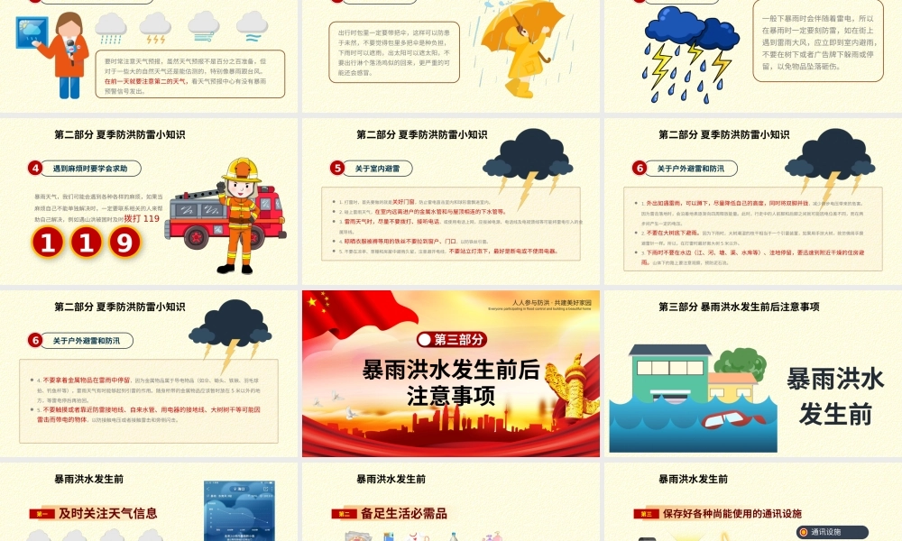 党课课件：汛期洪灾自救知识.pptx