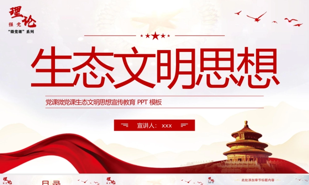 党课微党课生态文明思想重要论述.pptx