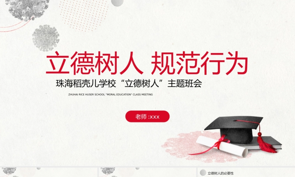立德树人规范行为德育主题班会.pptx