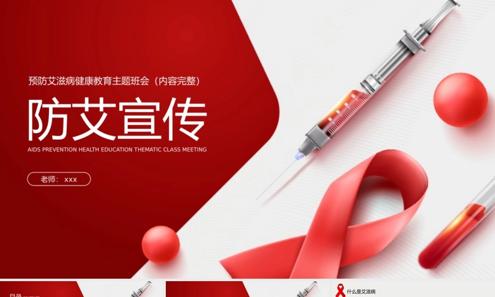 防艾宣传预防艾滋病健康教育主题班会.pptx