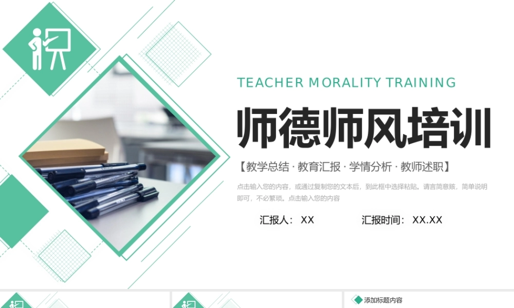 绿色师德师风培训教师教育教学总结工作汇报PPT模板.pptx
