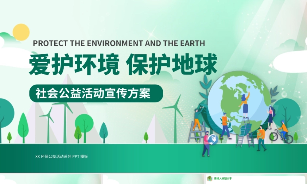 绿色扁平风环保公益活动宣传策划PPT模板.pptx