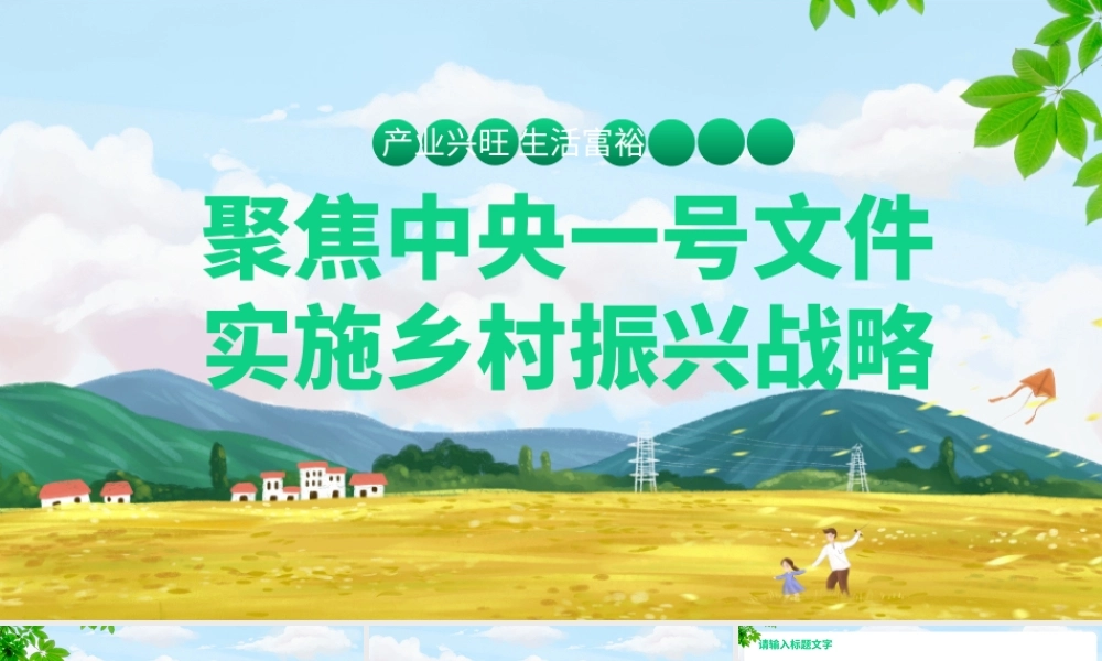 绿色乡村振兴工作汇报总结PPT模板.pptx