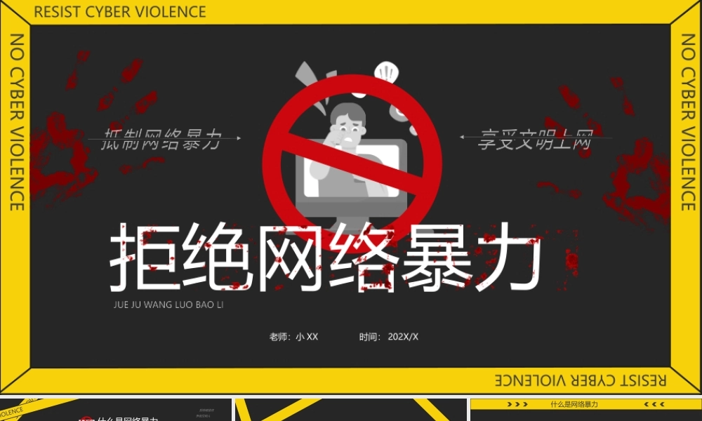 黄黑色简约拒绝网络暴力动态.pptx