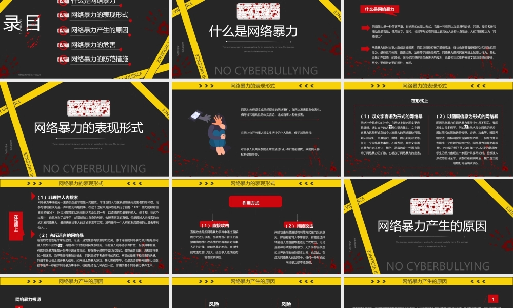 黄黑色简约拒绝网络暴力动态.pptx